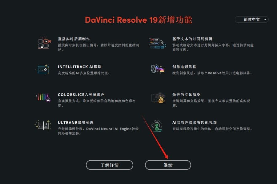 达芬奇视频编辑软件安装教程