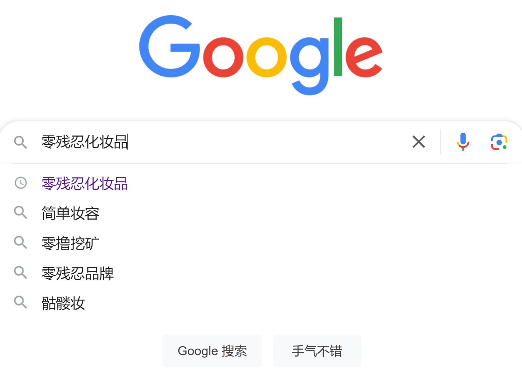 谷歌搜索中，和”零残忍化妆品“相关的搜索建议