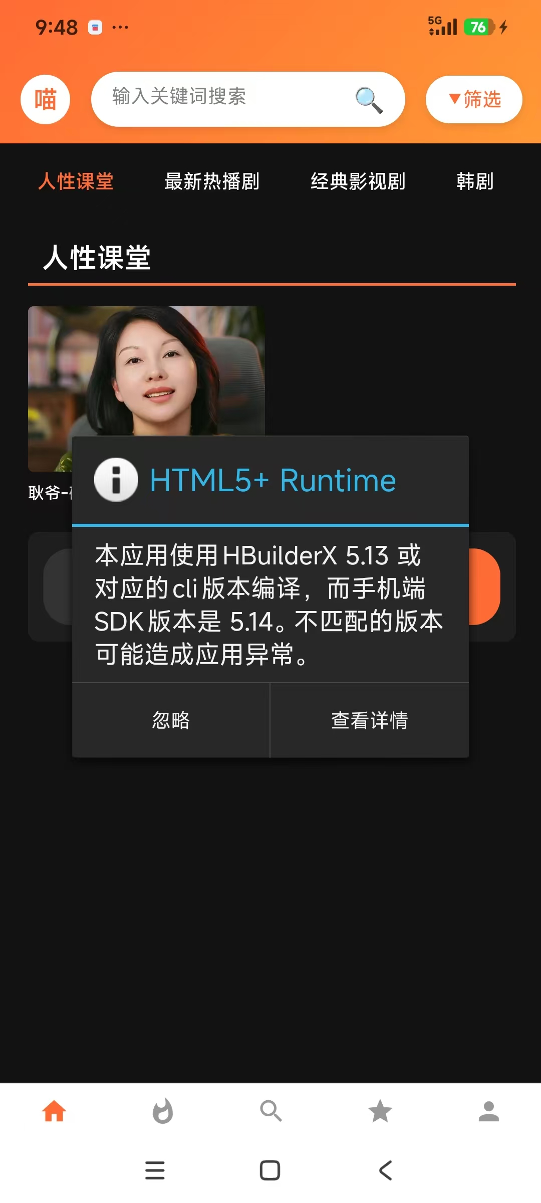 HBuilderX 5.13或对应的cli版本编译，而手机端SDK版本是5.14。不匹配的版本可能造成应用异常。