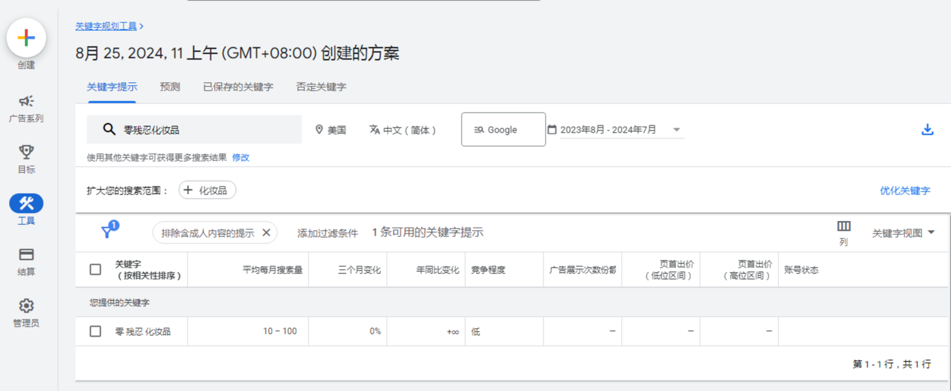 谷歌”关键字规划工具“的界面